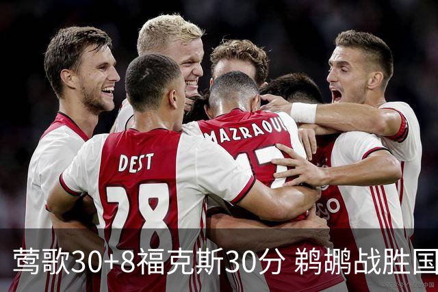 莺歌30+8福克斯30分 鹈鹕战胜国王晋级半决赛