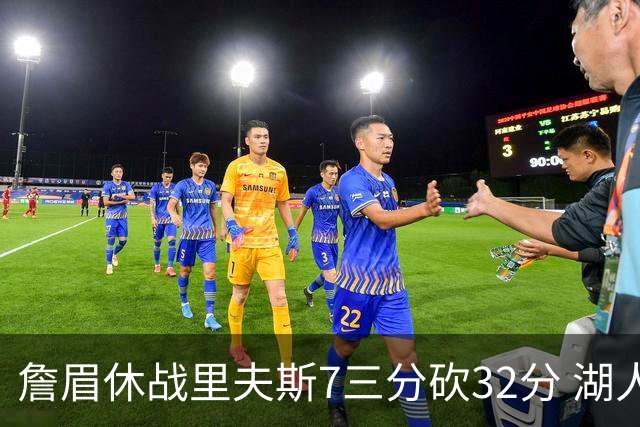詹眉休战里夫斯7三分砍32分 湖人力克凯尔特人
