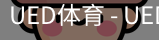 ued官网
